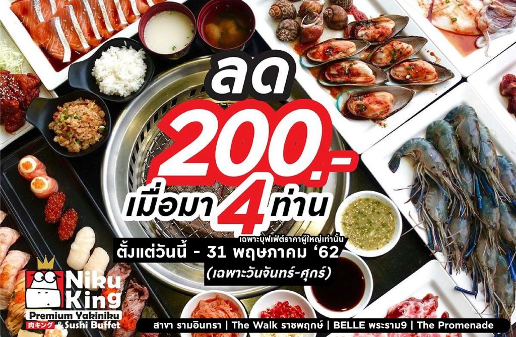 โปรโมชั่น niku king