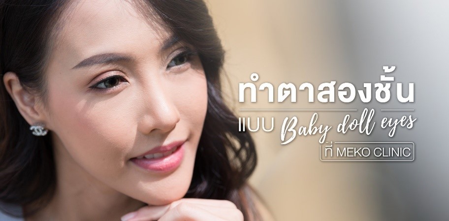 ทำตาที่ไหนดี