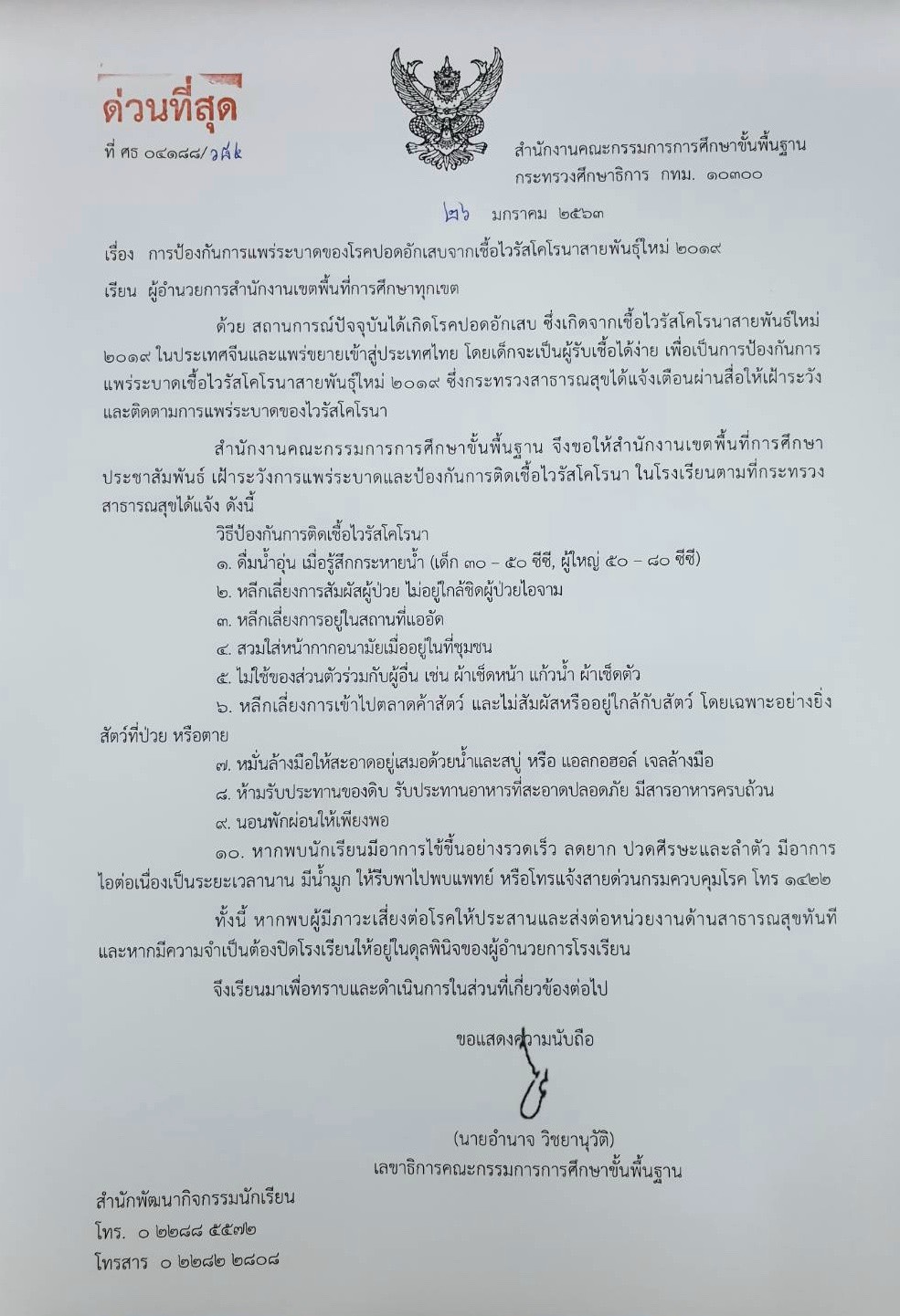 วิธีการป้องกันเชื่อโรคโคโรนา