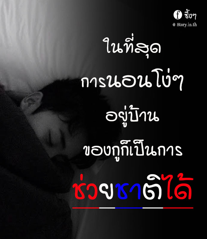 นอนอยู่บ้าน