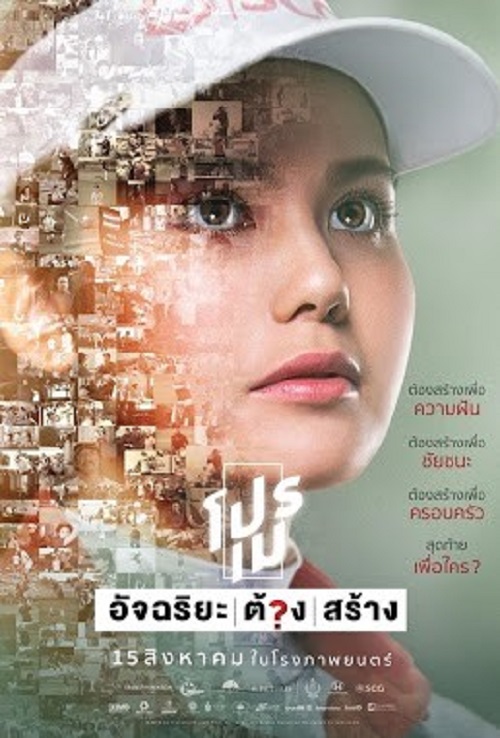 โปรเม อัจฉริยะ ต้อง สร้าง