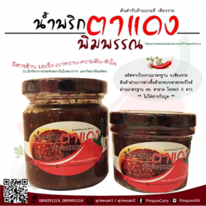 น้ำพริกตาแดง พิมพรรณ จังหวัดเชียงราย