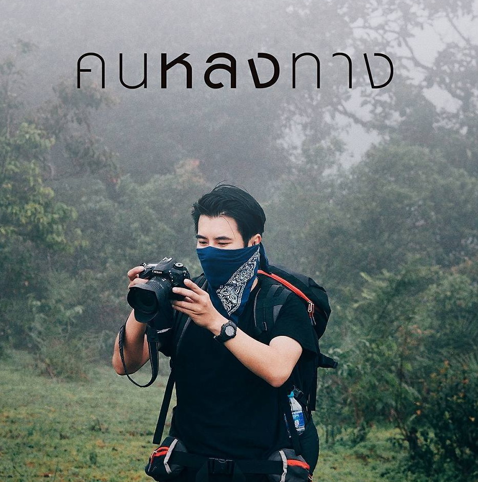 6 คนหลงทาง