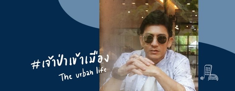1 เจ้าป่าเข้าเมือง