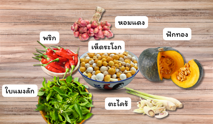 ส่วนผสมแกงเห็ดระโงก